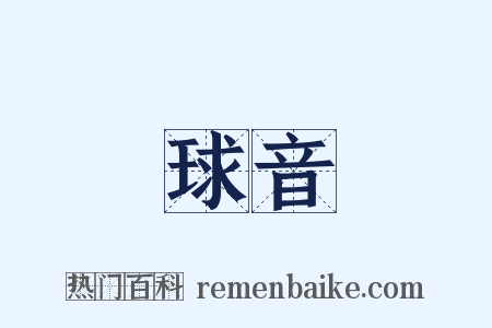 球音是什么意思的图片